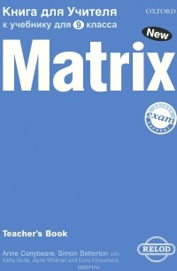  - Matrix 9: Teacher's Book / Новая матрица. Английский язык. 9 класс. Книга для учителя