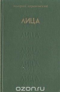 Валерий Аграновский - Лица (сборник)