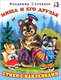 Владимир Степанов - Миша и его друзья