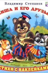 Миша и его друзья