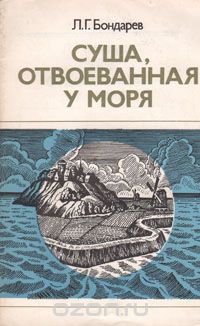 Лев Бондарев - Суша, отвоеванная у моря
