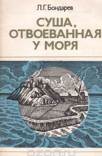 Лев Бондарев - Суша, отвоеванная у моря