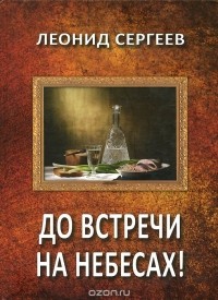 Леонид Сергеев - До встречи на небесах! (сборник)