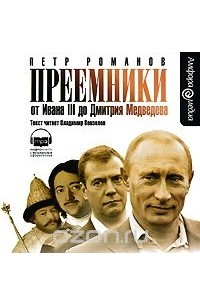 Петр Романов - Преемники. От Ивана III до Дмитрия Медведева (аудиокнига MP3)