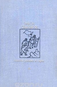 Тихон Сёмушкин - Алитет уходит в горы