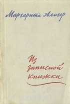 Маргарита Алигер - Из записной книжки