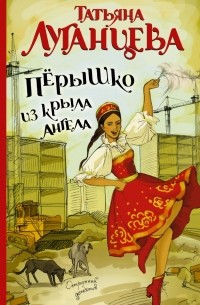 Перышко из крыла ангела