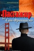 Анатолий Бальчев - Пассажир из Сан-Франциско