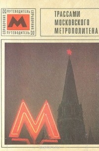  - Трассами московского метрополитена. Справочник-путеводитель