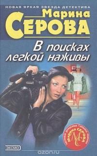 Марина Серова - В поисках легкой наживы (сборник)