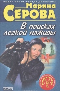В поисках легкой наживы