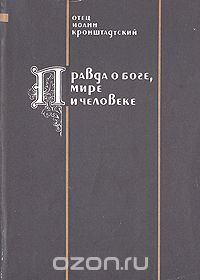  Иоанн Кронштадтский - Правда о Боге, мире и человеке