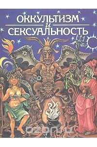 Ганс Фреймарк - Оккультизм и сексуальность