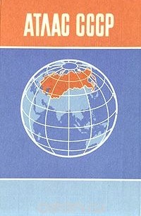 Атлас СССР