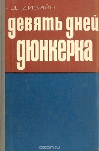 Дэвид Дивайн - Девять дней Дюнкерка