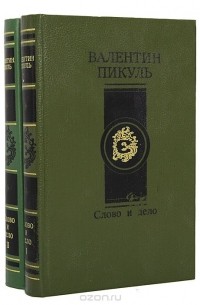 Валентин Пикуль - Слово и дело (комплект из 2 книг)
