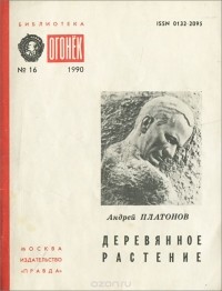 Андрей Платонов - Деревянное растение