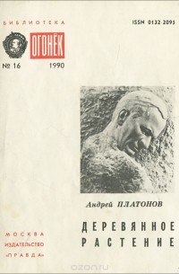 Андрей Платонов - Деревянное растение
