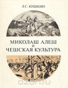 Лев Кишкин - Миколаш Алеш и чешская культура
