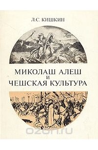 Лев Кишкин - Миколаш Алеш и чешская культура