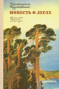 Константин Паустовский - Повесть о лесах