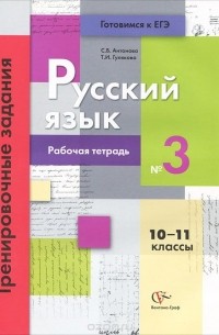  - Русский язык. 10-11 классы. Тренировочные задания. Рабочая тетрадь №3