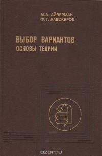  - Выбор вариантов: основы теории