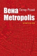 Петер Розай - Вена Metropolis