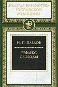 Рефлекс свободы