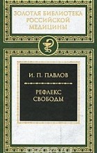 Иван Павлов - Рефлекс свободы