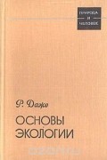 Основы экологии