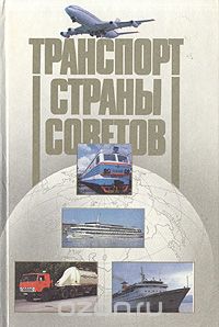  - Транспорт Страны Советов: Итоги за 70 лет и перспективы развития