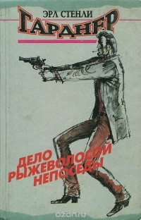 Эрл Стенли Гарднер - Дело рыжеволосой непоседы (сборник)