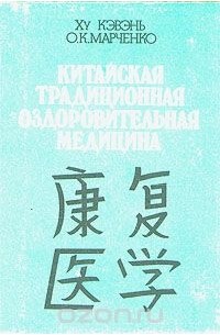  - Китайская традиционная оздоровительная медицина