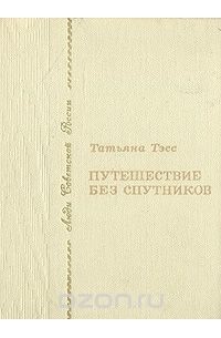 Татьяна Тэсс - Путешествие без спутников