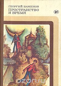 Георгий Баженов - Пространство и время (сборник)