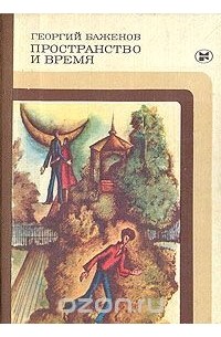 Георгий Баженов - Пространство и время (сборник)