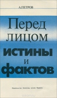 А. Петров - Перед лицом истины и фактов (сборник)