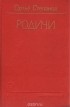 Ортьё Степанов - Родичи