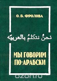 Ольга Фролова - Мы говорим по-арабски