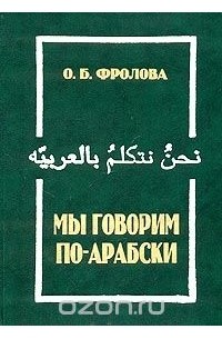 Ольга Фролова - Мы говорим по-арабски