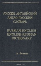 Александр Романов - Русско-английский и англо-русский словарь