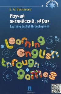 Елена Васильева - Изучай английский, играя / Learning English through Games