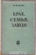 Дмитрий Чечот - Брак, семья, закон