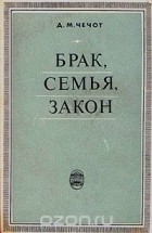 Дмитрий Чечот - Брак, семья, закон
