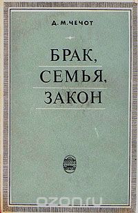 Дмитрий Чечот - Брак, семья, закон