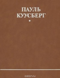 Пауль Куусберг - Одна ночь. Капли дождя. Чудной (сборник)