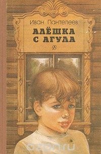 Иван Пантелеев - Алешка с Агула
