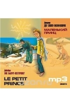 Антуан де Сент-Экзюпери - Маленький принц / Le petit prince (аудиокурс МР3) (сборник)
