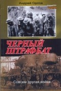 Андрей Орлов - Черный штрафбат